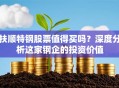 扶顺特钢股票值得买吗？深度分析这家钢企的投资价值