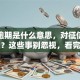 贷款逾期是什么意思，对征信有影响吗？这些事别忽视，看完就懂