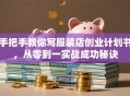 手把手教你写服装店创业计划书，从零到一实战成功秘诀