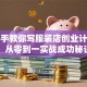 手把手教你写服装店创业计划书，从零到一实战成功秘诀