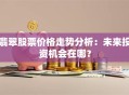 翡翠股票价格走势分析：未来投资机会在哪？