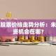 翡翠股票价格走势分析：未来投资机会在哪？