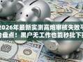 2026年最新实测高炮审核失败平台盘点！黑户无工作也能秒批下款揭秘5个