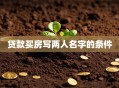 贷款买房写两人名字的条件