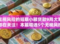无视风控的短期小额贷款9月大家都在关注!本篇精选5个无视风控的短期借钱软件多 无视风控的短期小额贷款9月大家都在关注!本篇精选5个无视风控的短期借钱软件多