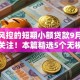 无视风控的短期小额贷款9月大家都在关注！本篇精选5个无视风控的短期借钱软件多