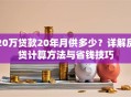 20万贷款20年月供多少？详解房贷计算方法与省钱技巧