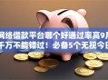 网络借款平台哪个好通过率高9月千万不能错过！必备5个无视今日无视负债