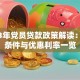 2023年党员贷款政策解读：申请条件与优惠利率一览