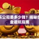 开娱乐公司要多少钱？揭秘创业资金避坑指南