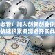 创业必看！加入创新创业俱乐部如何快速积累资源避开实战大坑