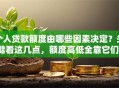 个人贷款额度由哪些因素决定？关键看这几点，额度高低全靠它们！