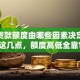 个人贷款额度由哪些因素决定？关键看这几点，额度高低全靠它们！