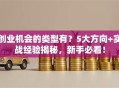创业机会的类型有？5大方向+实战经验揭秘，新手必看！