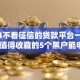 2024不看征信的贷款平台一定能下款,值得收藏的5个黑户能申请公积金贷款口子