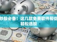 炒股必备！这几款免费软件帮你轻松选股
