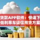 驾照贷款APP软件：快速下款的低利率车证信用贷方案