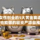 适合女性创业的5大黄金赛道！宝妈也能做的轻资产项目推荐