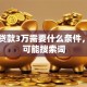银行贷款3万需要什么条件，用户可能搜索词
