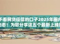 不看网贷征信的口子2025年圈内动态！为您分享这五个最新上线新口子贷款