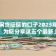 不看网贷征信的口子2025年圈内动态！为您分享这五个最新上线新口子贷款