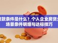 贷款条件是什么？个人企业房贷全场景条件明细与达标技巧