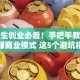 大学生创业必看！手把手教你打造稳赚商业模式 这5个避坑指南别错过