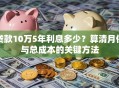 贷款10万5年利息多少？算清月供与总成本的关键方法