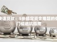 快速贷款：5步搞定资金难题的低门槛避坑指南