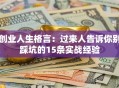 创业人生格言：过来人告诉你别踩坑的15条实战经验