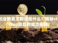 创业的英文翻译是什么？揭秘startup背后的成功密码！