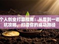 个人创业打算指南：从零到一避坑攻略，打造你的成功路径