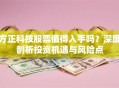 方正科技股票值得入手吗？深度剖析投资机遇与风险点