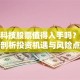 方正科技股票值得入手吗？深度剖析投资机遇与风险点