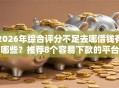 2026年综合评分不足去哪借钱有哪些？推荐8个容易下款的平台