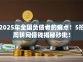 2025年全国负债者的痛点！5招周转网借钱揭秘秒批！