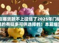 在哪贷款不上征信了2025年门槛低的有挺多可供选择的！本篇细致总结这5个借钱软件！