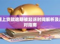 网上贷款逾期被起诉时间解析及应对指南