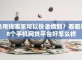 急用钱哪里可以快速借到？看看这8个手机网贷平台好怎么样