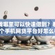 急用钱哪里可以快速借到？看看这8个手机网贷平台好怎么样