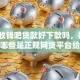 关于收钱吧贷款好下款吗，推荐6个哪些是正规网贷平台给你