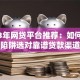 2023年网贷平台推荐：如何避开陷阱选对靠谱贷款渠道