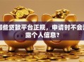 哪些贷款平台正规，申请时不会泄露个人信息？