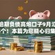 无视逾期负债高炮口子9月汇集这5个！本篇为您精心归集！