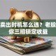 股票卖出时机怎么选？老股民教你三招锁定收益