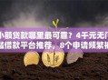 小额贷款哪里最可靠？4千元无门槛借款平台推荐，8个申请频繁被风控能下的口子盘点