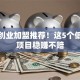 小本创业加盟推荐！这5个低门槛项目稳赚不赔