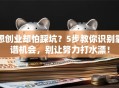 想创业却怕踩坑？5步教你识别靠谱机会，别让努力打水漂！