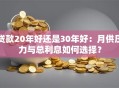 贷款20年好还是30年好：月供压力与总利息如何选择？