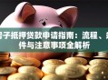 房子抵押贷款申请指南：流程、条件与注意事项全解析